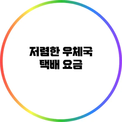 저렴한 우체국 택배 요금