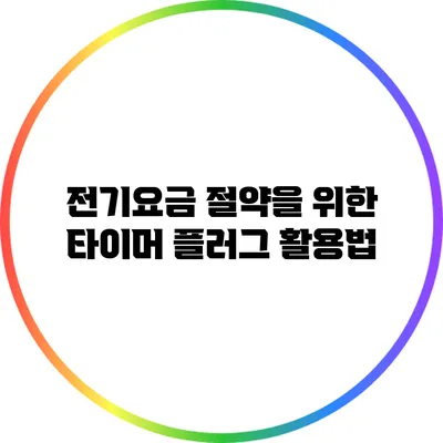 전기요금 절약을 위한 타이머 플러그 활용법