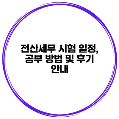 전산세무 시험 일정, 공부 방법 및 후기 안내