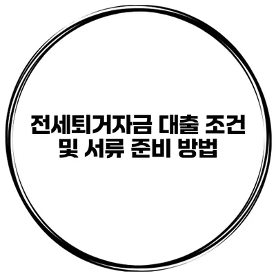 전세퇴거자금 대출 조건 및 서류 준비 방법