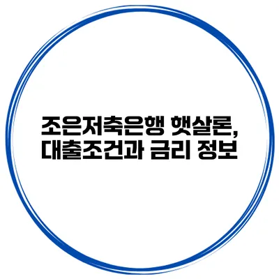 조은저축은행 햇살론, 대출조건과 금리 정보