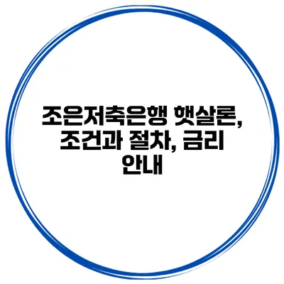 조은저축은행 햇살론, 조건과 절차, 금리 안내