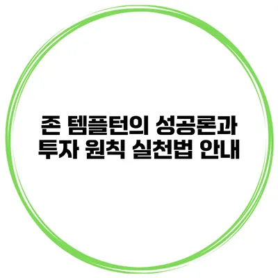 존 템플턴의 성공론과 투자 원칙 실천법 안내