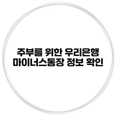 주부를 위한 우리은행 마이너스통장 정보 확인