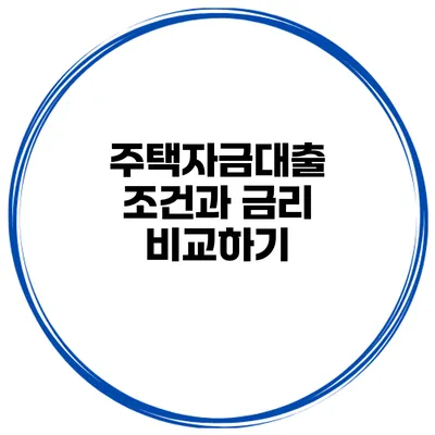 주택자금대출 조건과 금리 비교하기