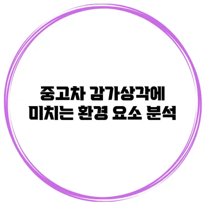 중고차 감가상각에 미치는 환경 요소 분석