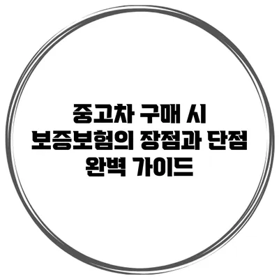 중고차 구매 시 보증보험의 장점과 단점 완벽 가이드