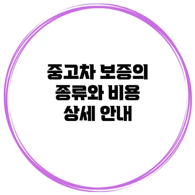 중고차 보증의 종류와 비용 상세 안내