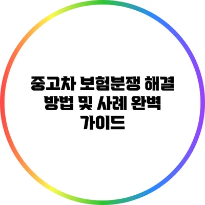 중고차 보험분쟁 해결 방법 및 사례 완벽 가이드