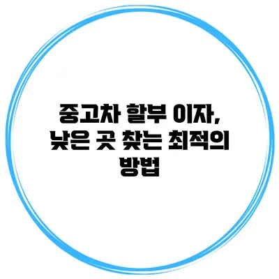 중고차 할부 이자, 낮은 곳 찾는 최적의 방법