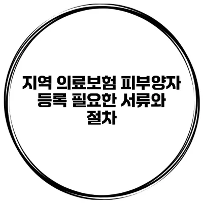 지역 의료보험 피부양자 등록 필요한 서류와 절차