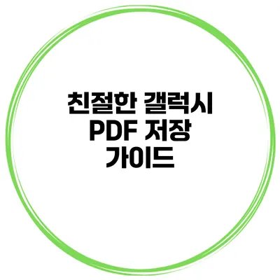 친절한 갤럭시 PDF 저장 가이드