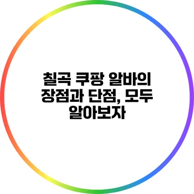 칠곡 쿠팡 알바의 장점과 단점, 모두 알아보자
