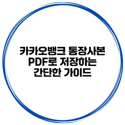 카카오뱅크 통장사본 PDF로 저장하는 간단한 가이드