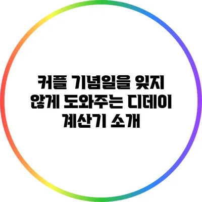 커플 기념일을 잊지 않게 도와주는 디데이 계산기 소개
