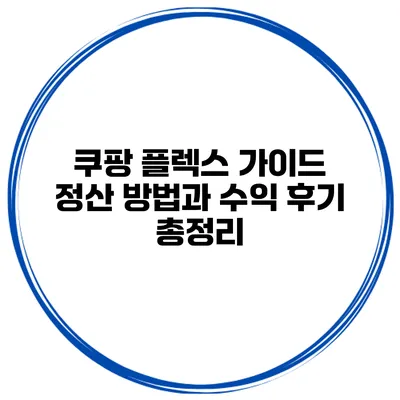 쿠팡 플렉스 가이드: 정산 방법과 수익 후기 총정리