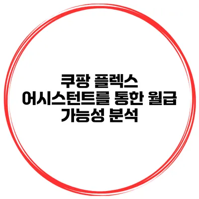 쿠팡 플렉스 어시스턴트를 통한 월급 가능성 분석