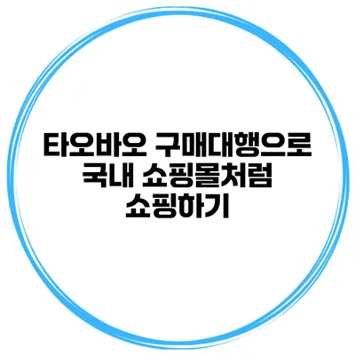타오바오 구매대행으로 국내 쇼핑몰처럼 쇼핑하기