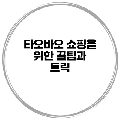 타오바오 쇼핑을 위한 꿀팁과 트릭