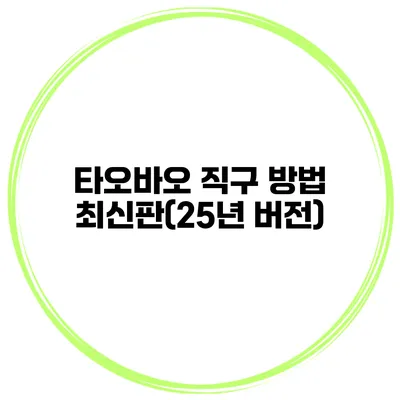 타오바오 직구 방법 최신판(25년 버전)