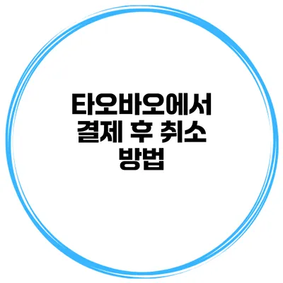 타오바오에서 결제 후 취소 방법
