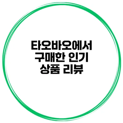 타오바오에서 구매한 인기 상품 리뷰