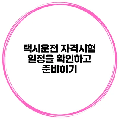 택시운전 자격시험 일정을 확인하고 준비하기