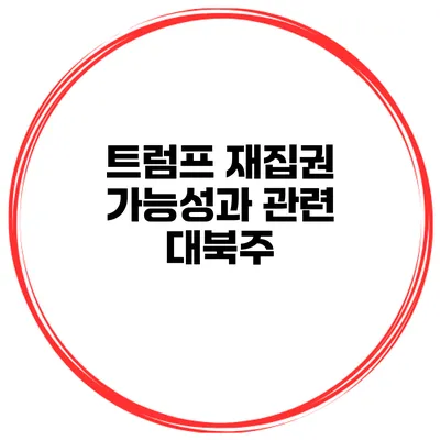 트럼프 재집권 가능성과 관련 대북주