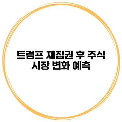 트럼프 재집권 후 주식 시장 변화 예측