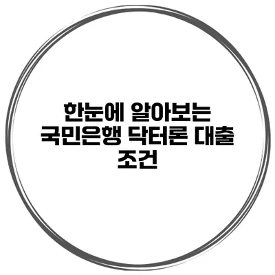 한눈에 알아보는 국민은행 닥터론 대출 조건