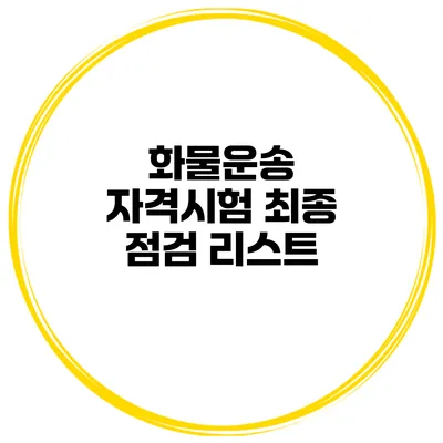 화물운송 자격시험 최종 점검 리스트