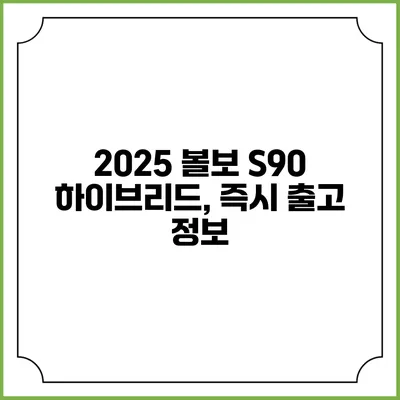 2025 볼보 S90 하이브리드, 즉시 출고 정보