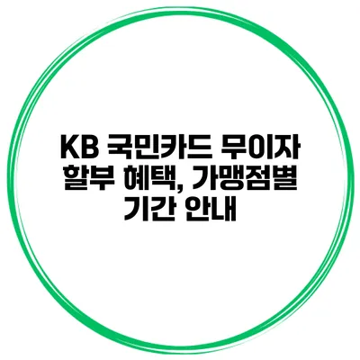 KB 국민카드 무이자 할부 혜택, 가맹점별 기간 안내