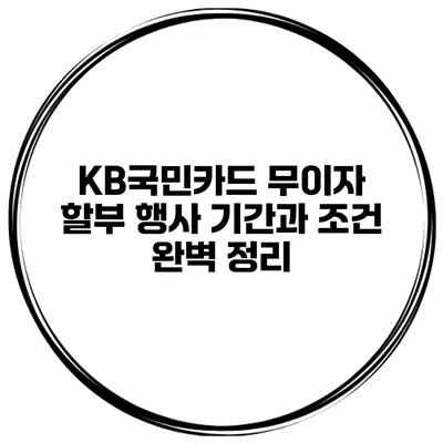KB국민카드 무이자 할부 행사: 기간과 조건 완벽 정리