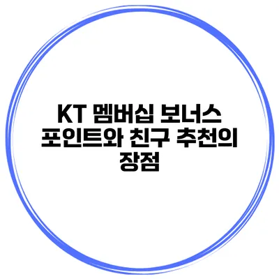 KT 멤버십 보너스 포인트와 친구 추천의 장점