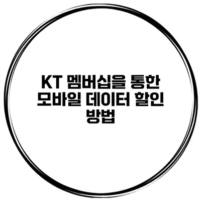 KT 멤버십을 통한 모바일 데이터 할인 방법