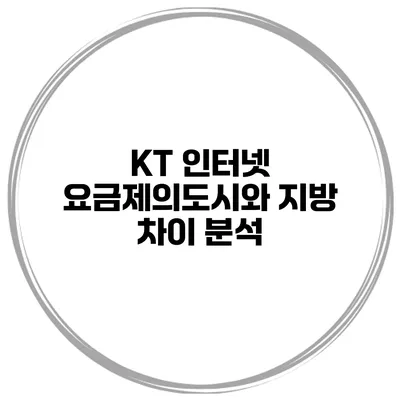KT 인터넷 요금제의도시와 지방 차이 분석