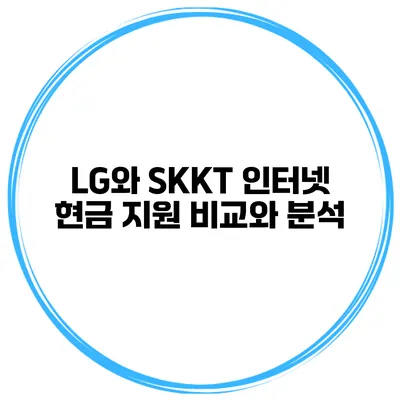 LG와 SKKT 인터넷 현금 지원 비교와 분석