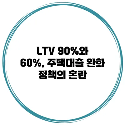 LTV 90%와 60%, 주택대출 완화 정책의 혼란