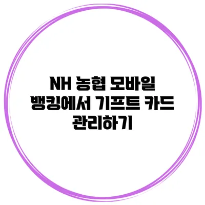 NH 농협 모바일 뱅킹에서 기프트 카드 관리하기