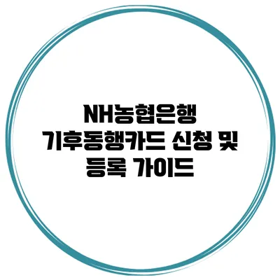 NH농협은행 기후동행카드 신청 및 등록 가이드