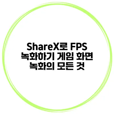 ShareX로 FPS 녹화하기: 게임 화면 녹화의 모든 것