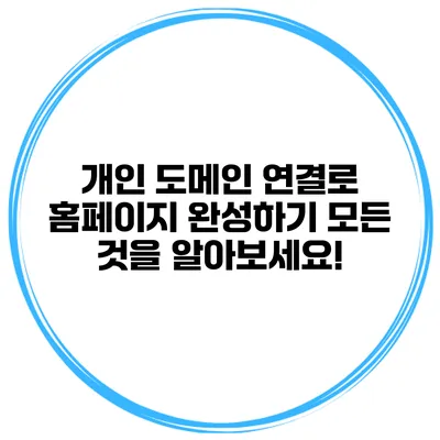 개인 도메인 연결로 홈페이지 완성하기: 모든 것을 알아보세요!