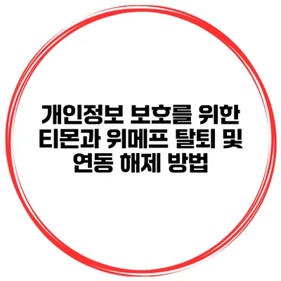 개인정보 보호를 위한 티몬과 위메프 탈퇴 및 연동 해제 방법