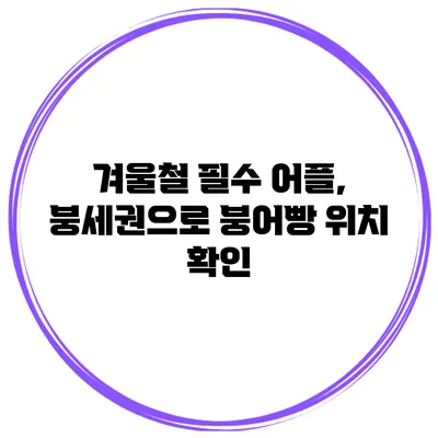 겨울철 필수 어플, 붕세권으로 붕어빵 위치 확인