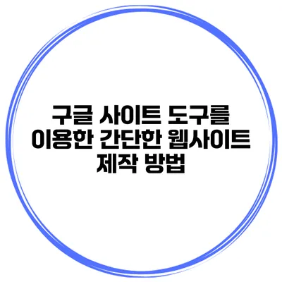 구글 사이트 도구를 이용한 간단한 웹사이트 제작 방법