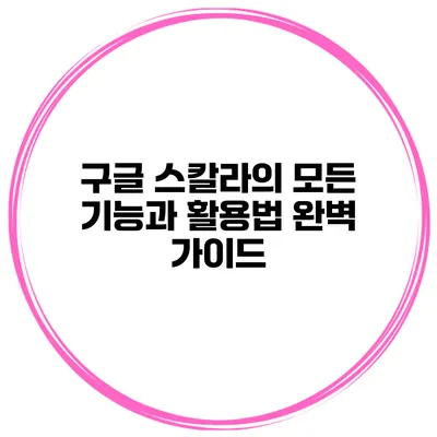 구글 스칼라의 모든 기능과 활용법 완벽 가이드