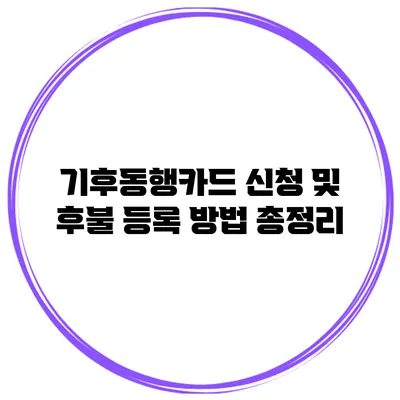 기후동행카드 신청 및 후불 등록 방법 총정리