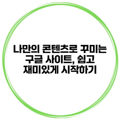 나만의 콘텐츠로 꾸미는 구글 사이트, 쉽고 재미있게 시작하기