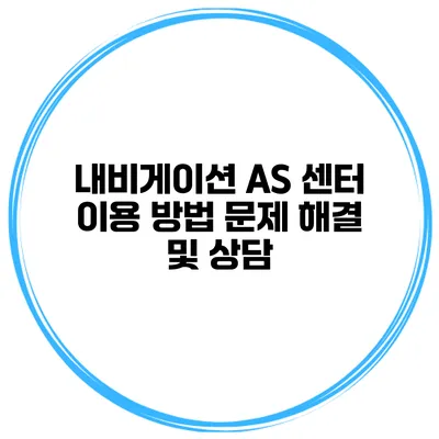내비게이션 A/S 센터 이용 방법 문제 해결 및 상담